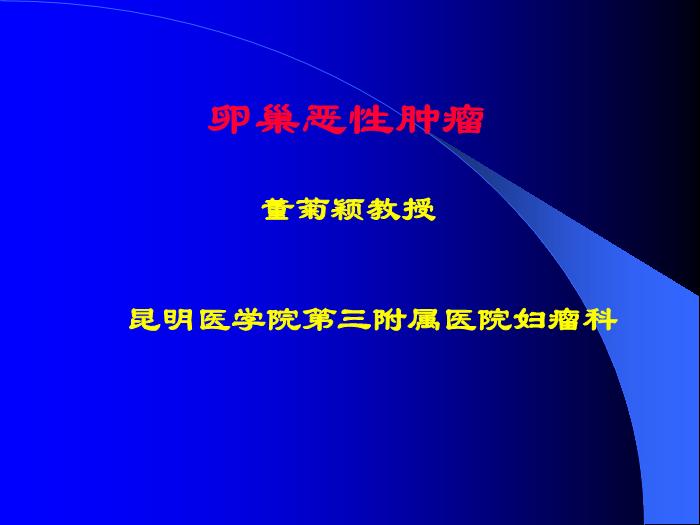 【醫學PPT課件】卵巢惡性腫瘤董菊穎教授 昆明醫學院第三附屬醫院婦瘤科